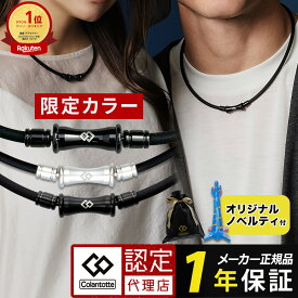【ポイント10倍 認定代理店】コラントッテ 磁気ネックレス TAO RAFFI colantotte タオ ラフィー ネックレス メンズ レディース 医療機器 肩こり 在宅 テレワーク 誕生日 記念日 ギフト プレゼント 強力 クリスマス