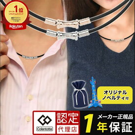 【ポイント10倍 認定代理店】【楽天1位】 磁気ネックレス コラントッテ TAO スリム RAFFI mini タオ スリム ラフィー ミニ ブラック シャンパンゴールド かわいい レディース メンズ 女性用 男性用 誕生日 ラッピング レビューで特典
