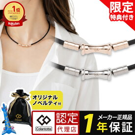 【ポイント10倍 認定代理店】【楽天1位】 磁気ネックレス コラントッテ TAO スリム RAFFI mini タオ スリム ラフィー ミニ ブラック シャンパンゴールド かわいい レディース メンズ 女性 男性 誕生日 ラッピング レビュー 野球 おしゃれ スポーツ 敬老の日