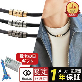 【ポイント10倍 認定代理店】【楽天1位獲得】 コラントッテ クレスト プレミアム 磁気ネックレス スポーツネックレス 肩こり 野球選手 アスリート スポーツ 医療機器認証 ゴールド シルバー メンズ レディース ほぐしや レビューで特典 男性 女性 おしゃれ 敬老の日