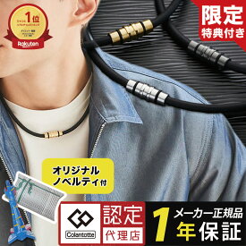 【ポイント10倍 認定代理店】【楽天1位獲得】 コラントッテ クレスト プレミアム 磁気ネックレス スポーツネックレス 肩こり 野球選手 アスリート スポーツ 医療機器認証 ゴールド シルバー メンズ レディース ほぐしや レビューで特典 男性 女性 おしゃれ