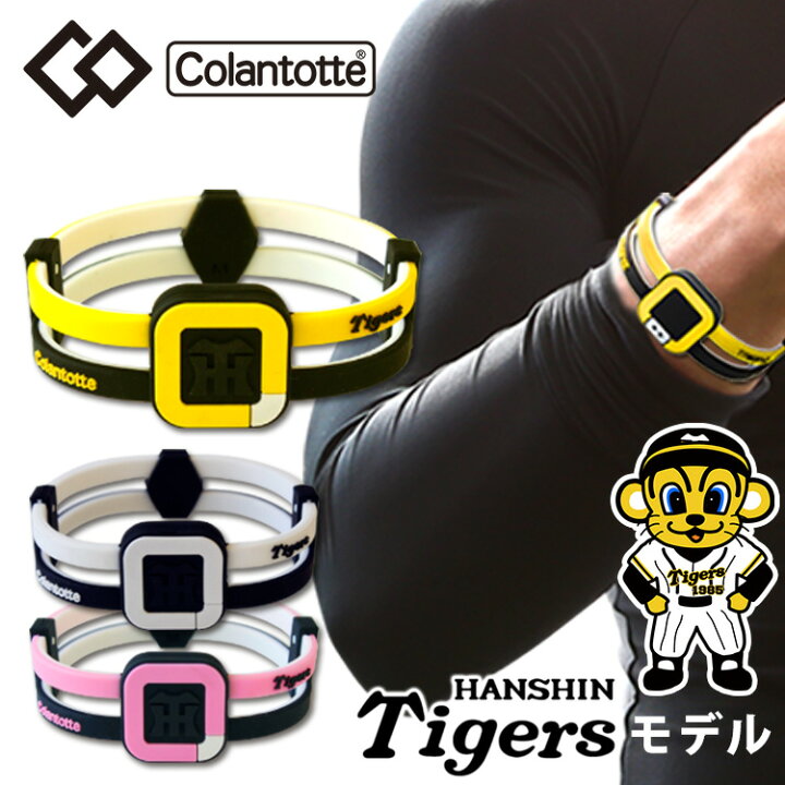 楽天市場】コラントッテ DUO ループ タイガースモデル colantotte 阪神 