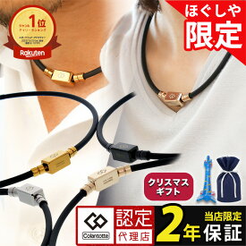 【ポイント10倍 認定代理店】【当店限定モデル】【楽天1位獲得】磁気ネックレス コラントッテ TAO ベーシック ネオ ネックレス スポーツ 医療機器認証 交互配列 血行改善 コリ 筋肉 肩こり 誕生日 ギフト プレゼント 強力 メンズ レディース ほぐしや [cp04] クリスマス