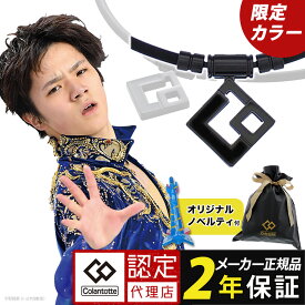 【ポイント10倍 認定代理店】【レビューで2年保証】【楽天1位獲得】 コラントッテ TAO ネックレス AURA タオ アウラ 磁気ネックレス メンズ レディース 宇野昌磨 スポーツ アスリート 野球 フィギュアスケート 医療機器 肩こり 無料ラッピング [cp05] クリスマス