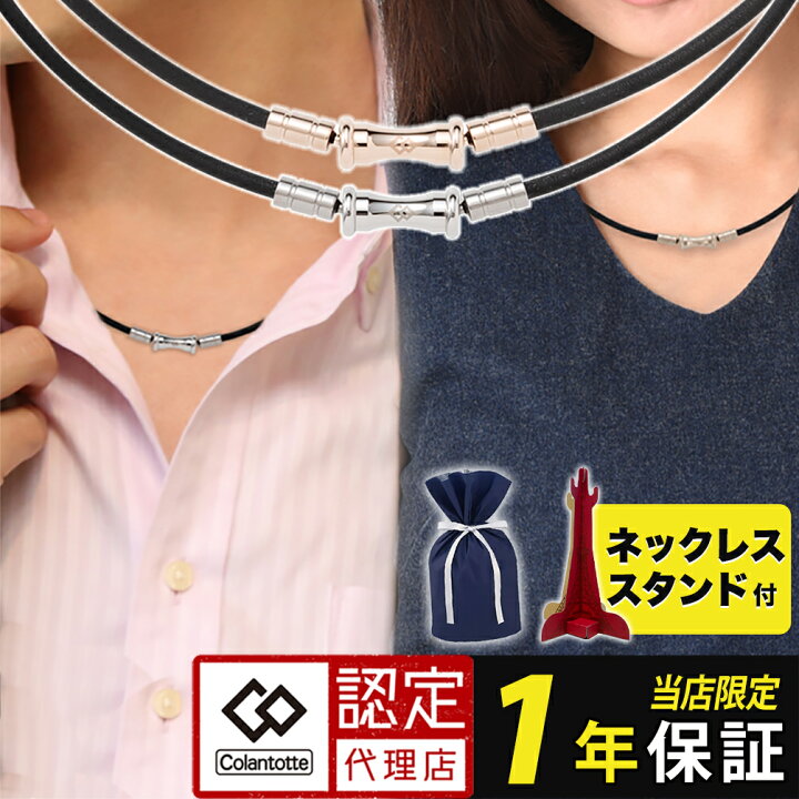 楽天市場】【ポイント10倍・楽天1位】 磁気ネックレス コラントッテ  