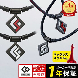【ポイント10倍 認定代理店】 コラントッテ SPORTS PRO マグチタンネックレス SG160 スポーツ プロ 正規品 医療機器 スポーツ アスリート 肩こり メンズ レディース 女性用 男性用 血流 疲労回復 血行不良 ゴルフ ギフト シリコン レビューで特典