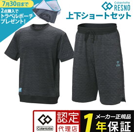 【2点以上購入特典ポーチ付き】レスノ 上下ショートセット コラントッテRESNO MAGNE リカバリーウェアPLUS ハーフパンツ 上下 2枚 セット 正規品 男女兼用 メンズ レディース 磁気 半袖 ルームウェア パジャマ 肩こり 腰痛 磁石 医療機器
