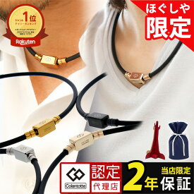 【ポイント10倍 認定代理店】【当店限定モデル】【楽天1位獲得】磁気ネックレス コラントッテ TAO ベーシック ネオ ネックレス スポーツ 医療機器認証 交互配列 血行改善 コリ 筋肉 肩こり 誕生日 ギフト プレゼント 強力 メンズ レディース ほぐしや [cp04]