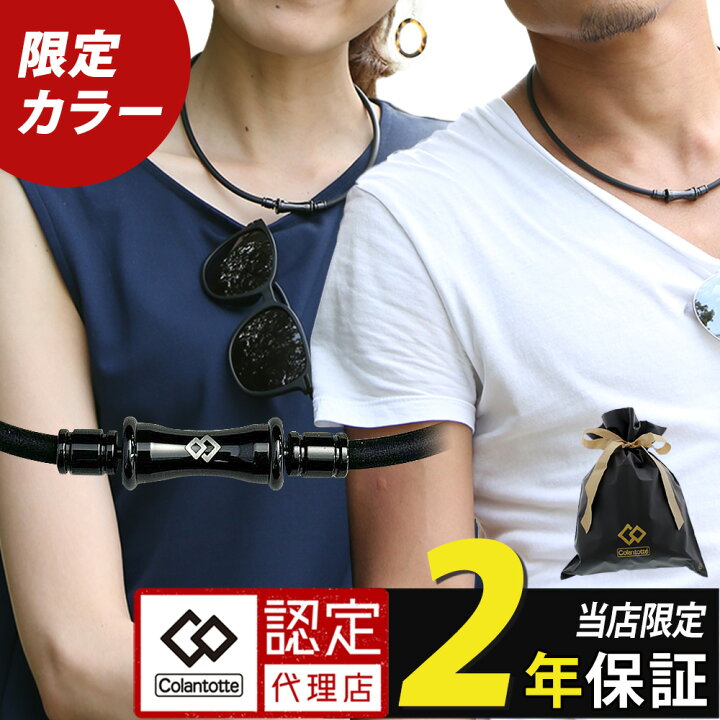 楽天市場】【ポイント10倍・楽天1位獲得】 コラントッテ 磁気 