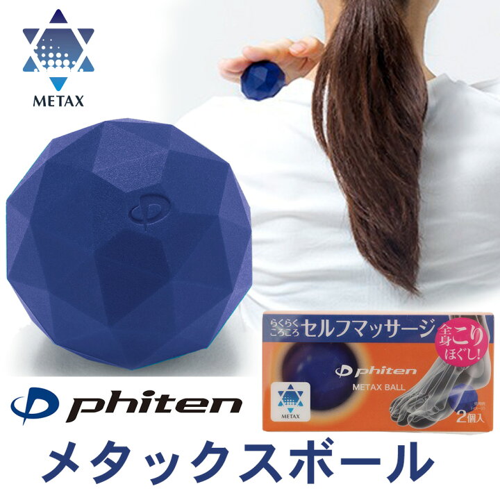 楽天市場 ファイテン メタックス ボール 2個入 Phiten Metax Ball マッサージ シリコン 簡単 全身 こり スポーツ セルフマッサージ 健康グッズ 新製品 肩こり 首こり 正規品 効果 おすすめ 疲労回復 人気 磁気ネックレスの通販ほぐしや本舗