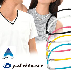ファイテン RAKUWA 磁気チタンネックレスS2 phiten ラクワ 磁気ネックレス/磁気アクセサリー/チタンネックレス/カラフルなラインナップ/necklace/磁気ネックレス
