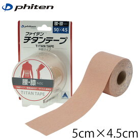 ファイテン チタンテープ 伸縮タイプ 5.0cm ファイテンのチタンテープ phiten チタンテープ phiten titan tape ファイテン テープ