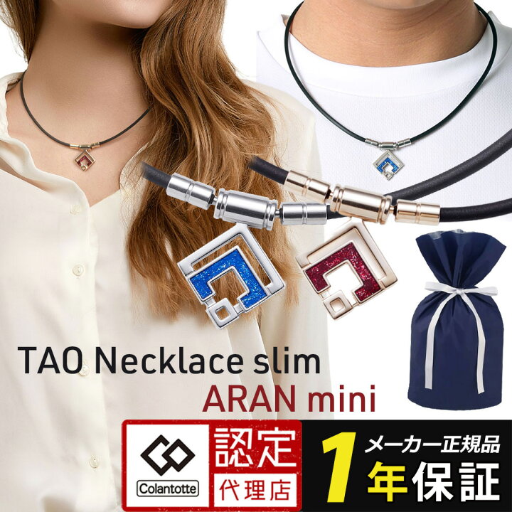 楽天市場】磁気ネックレス コラントッテ ネックレス TAO スリム アラン 