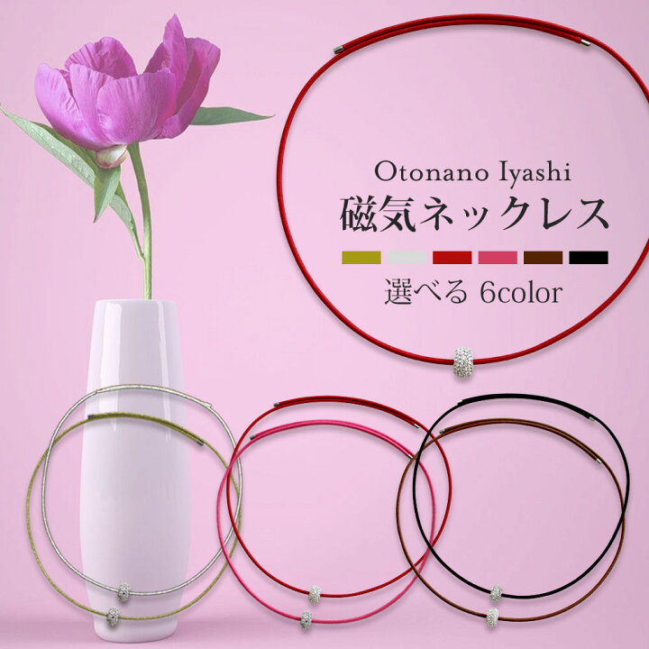 楽天市場 磁気ネックレス 女性用 おしゃれ 大人の癒し 医療機器 肩こり ネックレス 医療機器 プレゼント ギフト ペンダント かわいい レディース 磁気ネックレスの通販ほぐしや本舗