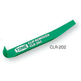 TONE（トネ） クリップリムーバー CLR-202