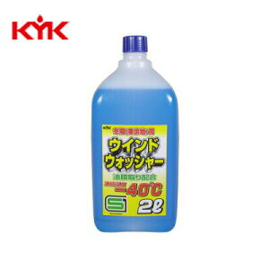 【メーカー直送】KYK(古河薬品工業) 寒冷地用ウインドウォッシャー液 2L 12本入り 12-002