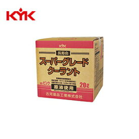 KYK（古河薬品工業）:スーパーグレードクーラント ピンク 20L （コック付） 56-261【メーカー直送品】