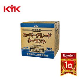 KYK（古河薬品工業）:スーパーグレードクーラント 青 20L （コック付） 56-262【メーカー直送品】