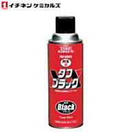 イチネンケミカルズ NX15 タフブラック 000015 （エアゾール） 420ml
