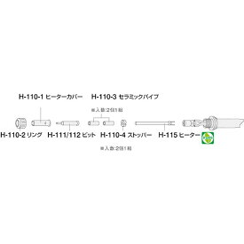 HOZAN（ホーザン） ストッパー H-110-4