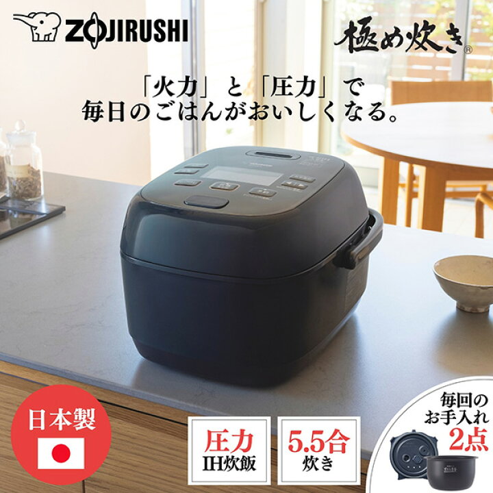 楽天市場】【あす楽】象印マホービン 圧力IH炊飯ジャー（5.5合 