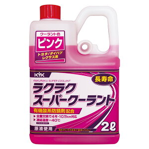 【メーカー直送】KYK(古河薬品工業) ラクラクスーパークーラント(ピンク) 2L×10本 52-103