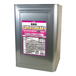 【メーカー直送】KYK(古河薬品工業) 長寿命スーパークーラント(JIS)(ピンク) 18L 55-263