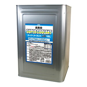 【メーカー直送】KYK(古河薬品工業) 長寿命スーパークーラント(JIS)(青) 18L 55-264