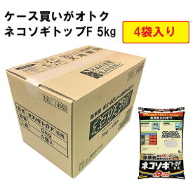【あす楽】レインボー薬品 ネコソギトップF 5kg×4袋 （1ケース） 4903471102685-4
