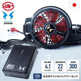 【あす楽】サンエス 空調風神服12Vバッテリーセット RD9291J サンエス 空調服ファン 涼しい 強力 大風量 12V