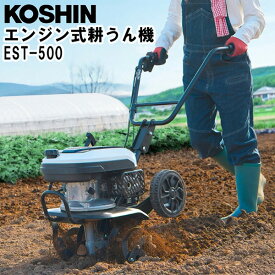 ＜工進認定店＞【メーカー直送】工進（KOSHIN） エンジン耕運機 EST-500