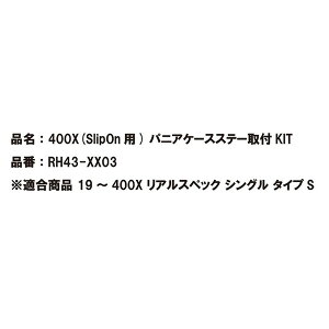 400X S�^O�p�p�j�A�P�[�X�X�e�[��tKIT RH43-XX03 400X �X���b�v�I�� ���C�o�[��