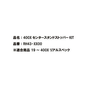 HONDA 400X �Z���^�[�X�^���h�X�g�b�p�[KIT RH43-XX00 400X