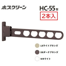 川口技研 腰壁用ホスクリーン HC-55型 （2本入） DB （ダークブロンズ） HC-55-DB 竿 洗濯 ベランダ 干す 衣類 乾燥 DIY 家事 HC-55-DB