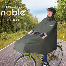 MARUTO（大久保製作所） カッパ レインコート 自転車屋さんのポンチョ noble グレー D-3PO-PG レインバイザー付き 前カゴ対応 雨具 通学 リュック対応 レディース メンズ