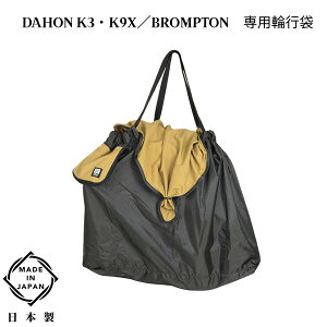 MARUTO�i��v�ې��쏊�j �܂肽���ݎ��]�ԗp �֍s�� �c�A�[�o�b�O FS-M �L�������x�[�W�� RK-FS-M ���{�� DAHON K3�EK1�EK9X/BROMPTON ��p�i �T�C�N�����O �c�[�����O