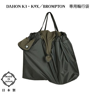 MARUTO�i��v�ې��쏊�j �܂肽���ݎ��]�ԗp �֍s�� �c�A�[�o�b�O FS-M �u���E�� RK-FS-M ���{�� DAHON K3�EK1�EK9X/BROMPTON ��p�i �T�C�N�����O �c�[�����O