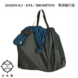 MARUTO�i��v�ې��쏊�j �܂肽���ݎ��]�ԗp �֍s�� �c�A�[�o�b�O FS-M �u���[ RK-FS-M ���{�� DAHON K3�EK1�EK9X/BROMPTON ��p�i �T�C�N�����O �c�[�����O