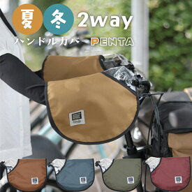MARUTO(マルト) 大久保製作所 自転車用 2wayハンドルカバー PENTA HC-A600 おしゃれ 夏用 冬用 防水 防寒 UVカット 紫外線カット オールシーズン 日除け 日焼け 可愛い メッシュ