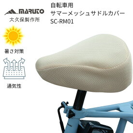 MARUTO（マルト） 自転車用 サマーメッシュ サドルカバー ベージュ SC-RM01 日差し対策 通気性 かわいい 電動アシスト自転車 ママチャリ