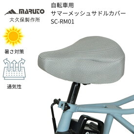 MARUTO（マルト） 自転車用 サマーメッシュ サドルカバー グレー SC-RM01 日差し対策 通気性 かわいい 電動アシスト自転車 ママチャリ