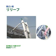 ミツル ハシゴ用アタッチメント/リリーフ・雨どい用 mizru06-ra ハシゴ作業の安定に！ （アルミ製]ハシゴ…
