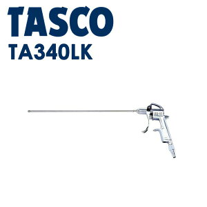 イチネンTASCO (タスコ) ロングノーズエアーダスター TA340LK ノズルが長いエアーダスター TA340LK