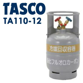 イチネンTASCO （タスコ）:冷媒回収用12Lボンベ TA110-12 冷凍・空調工具 フロン回収・再生