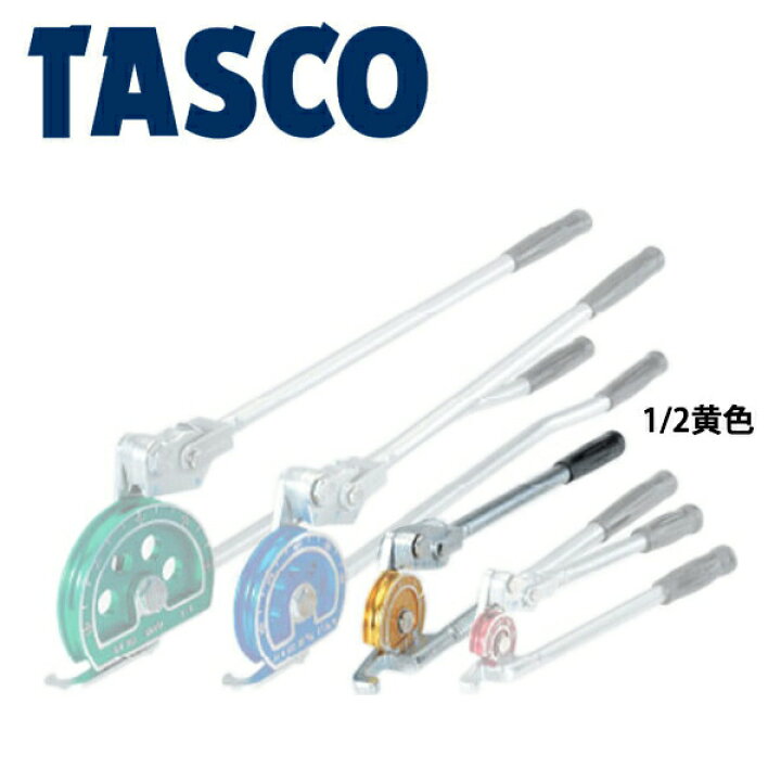楽天市場】イチネンTASCO （タスコ） レバー式2段チューブベンダー（1 