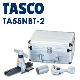 イチネンTASCO （タスコ）:フレアツールセット TA55NBT-2 タスコブランドフレアツールは全タイプ偏心式できれいな加工！！フレア加工完了時の過負荷防止機構付 フレアツール TA55NBT-2