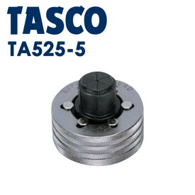 イチネンTASCO （タスコ）:エキスパンダヘッド5/8 TA525-5 エキスパンダヘッド（TA525、TA525B、TA525HY、TA525PM用） （5/8″） TA525-5