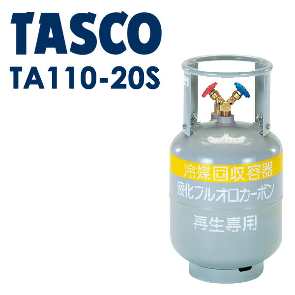 有名ブランド イチネンTASCO タスコ :冷媒ガス再生専用回収ボンベ TA110-20S フロートセンサー付