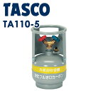 イチネンTASCO （タスコ）:冷媒回収用ボンベ TA110-5 冷凍・空調工具 フロン回収・再生