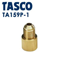 イチネンTASCO （タスコ）:アダプター（F5/16オスXF1/4メス） TA159P-1 空調関連部材 継手類